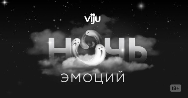 Будет страшно: в Москве пройдет очередная «viju ночь эмоций»